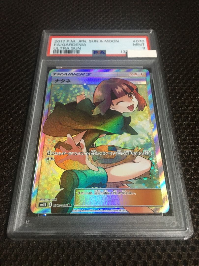 フォローで割引！ ポケモンカード PSA9 ナタネ SM5S SR B