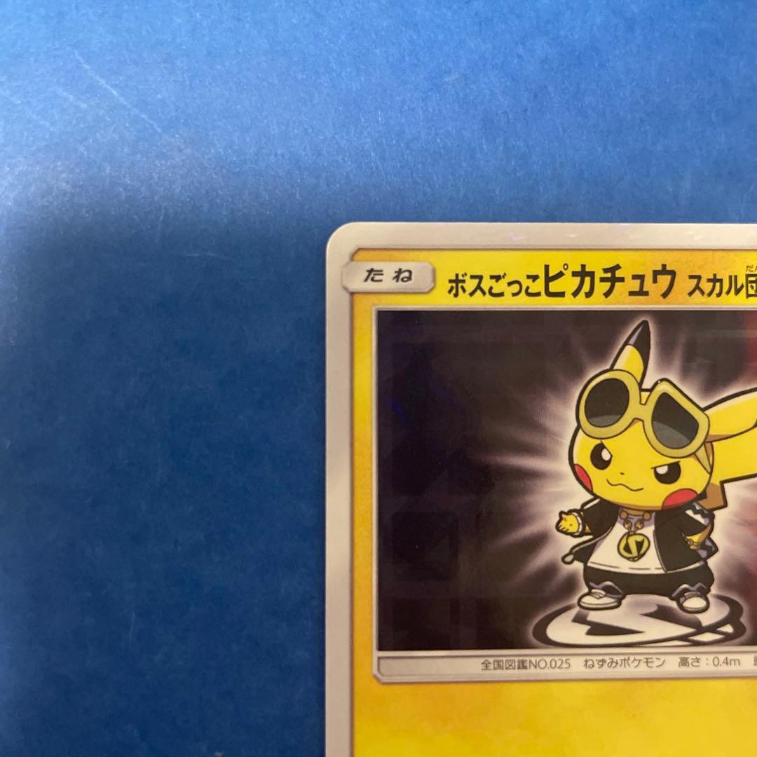 ボスごっこピカチュウ　スカル団