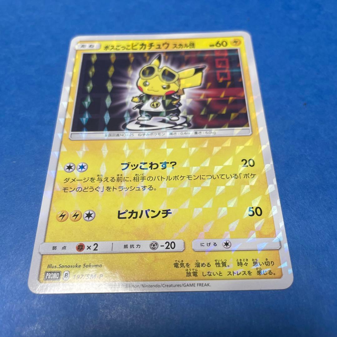 ボスごっこピカチュウ　スカル団