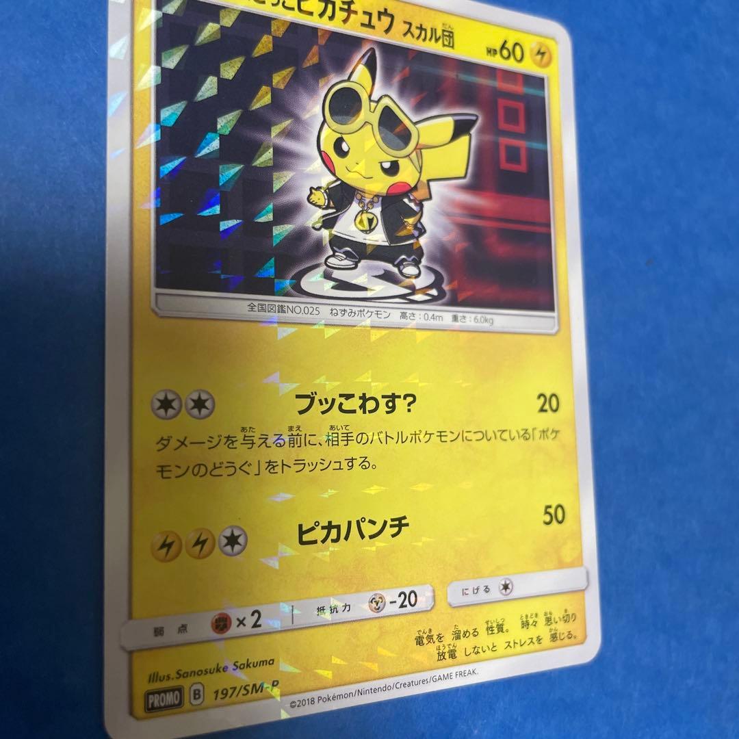 ボスごっこピカチュウ　スカル団