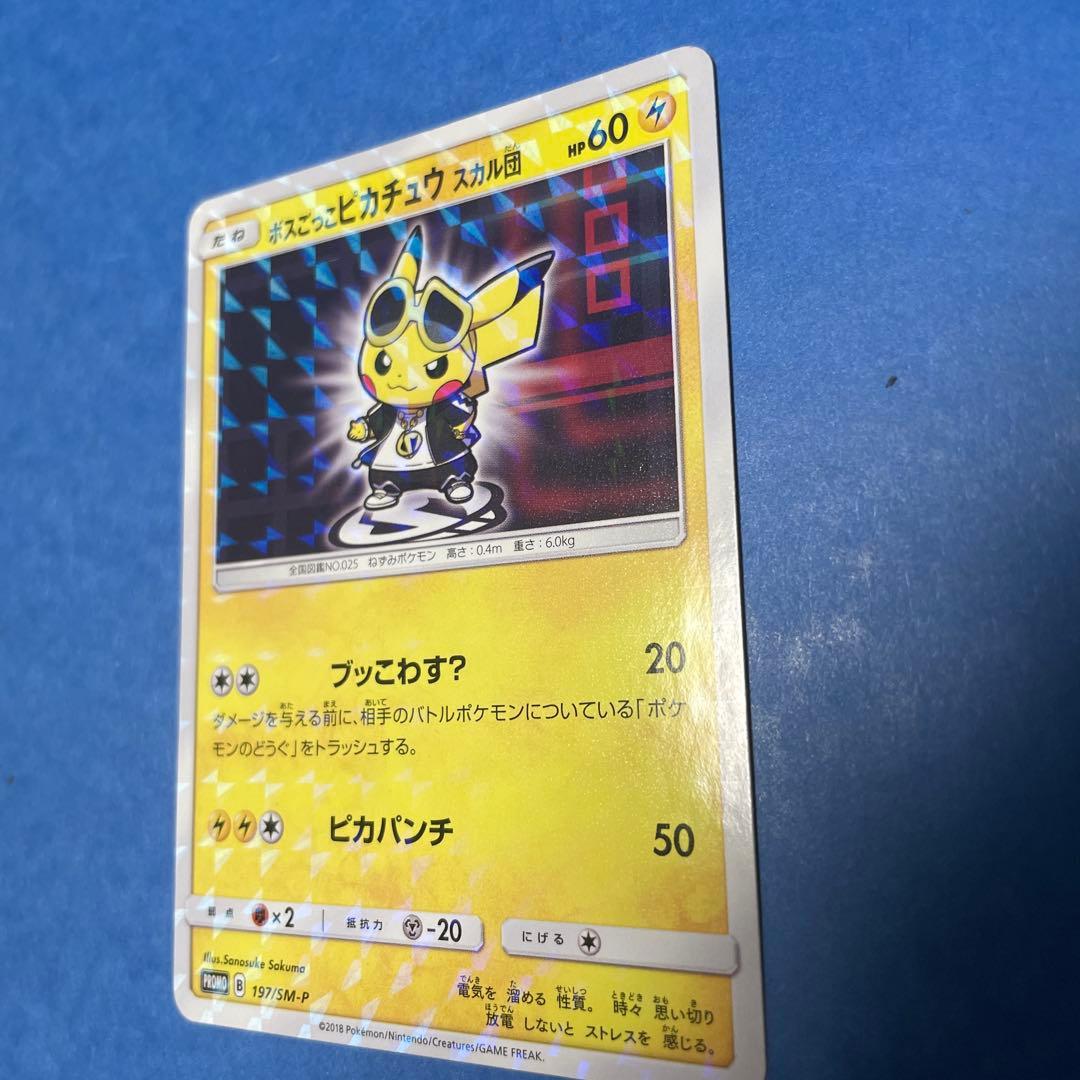 ボスごっこピカチュウ　スカル団