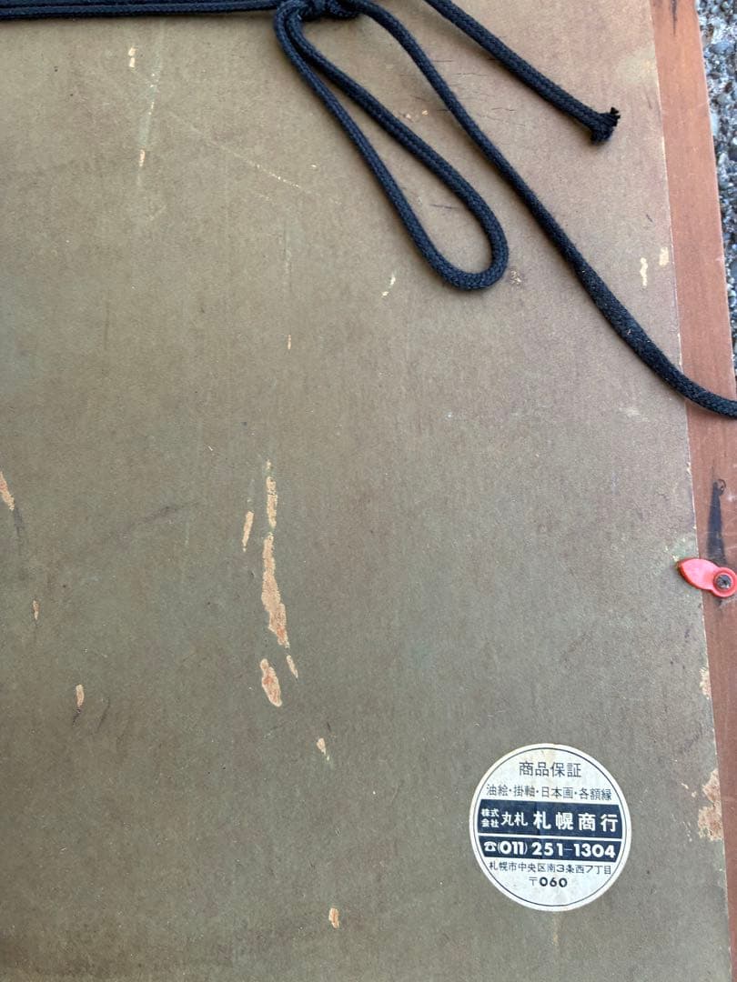 M*O様 北川照生　油絵　南小谷の里　サインあり