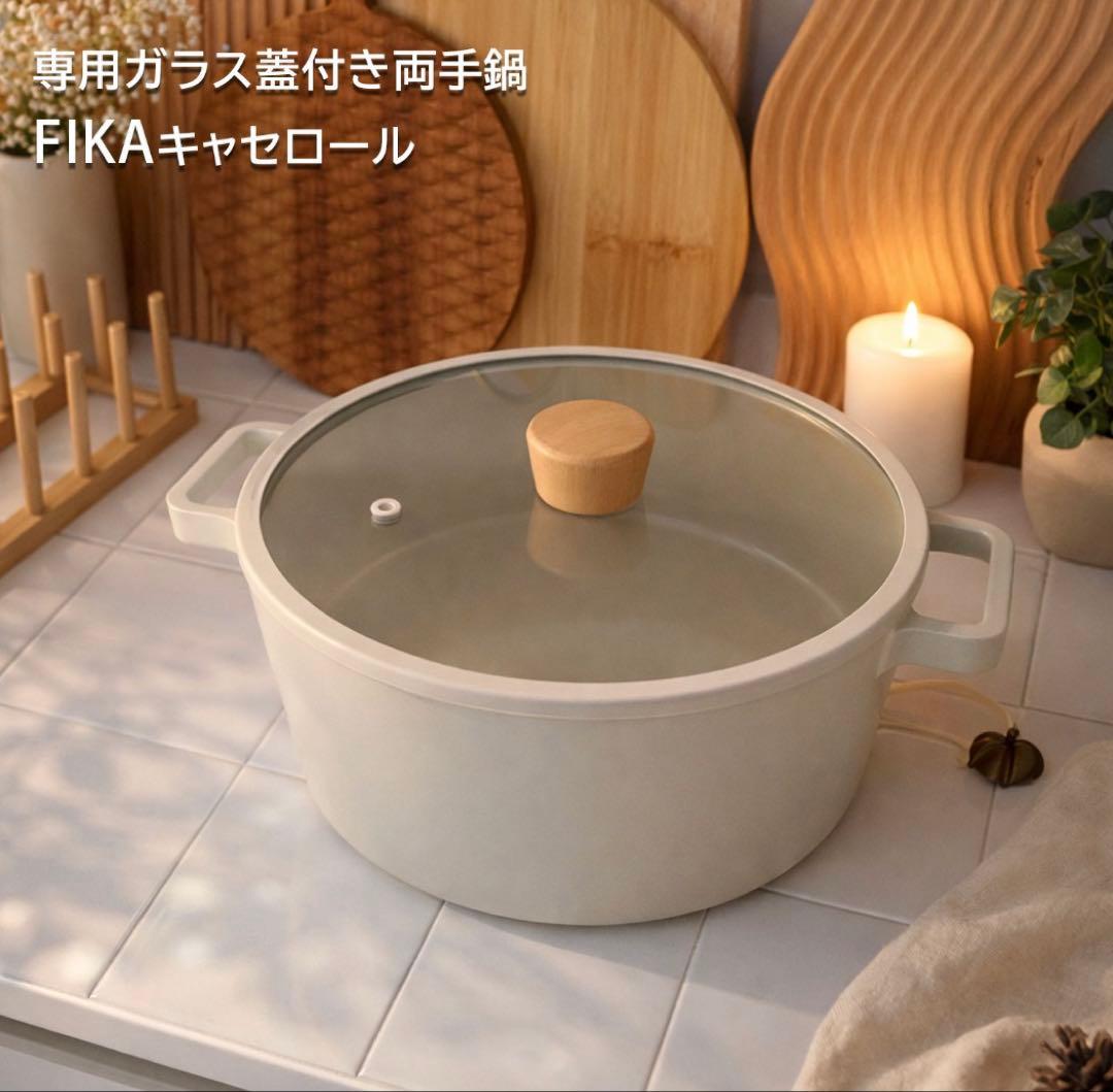 FIKA、キャセロール（未使用）22cm
