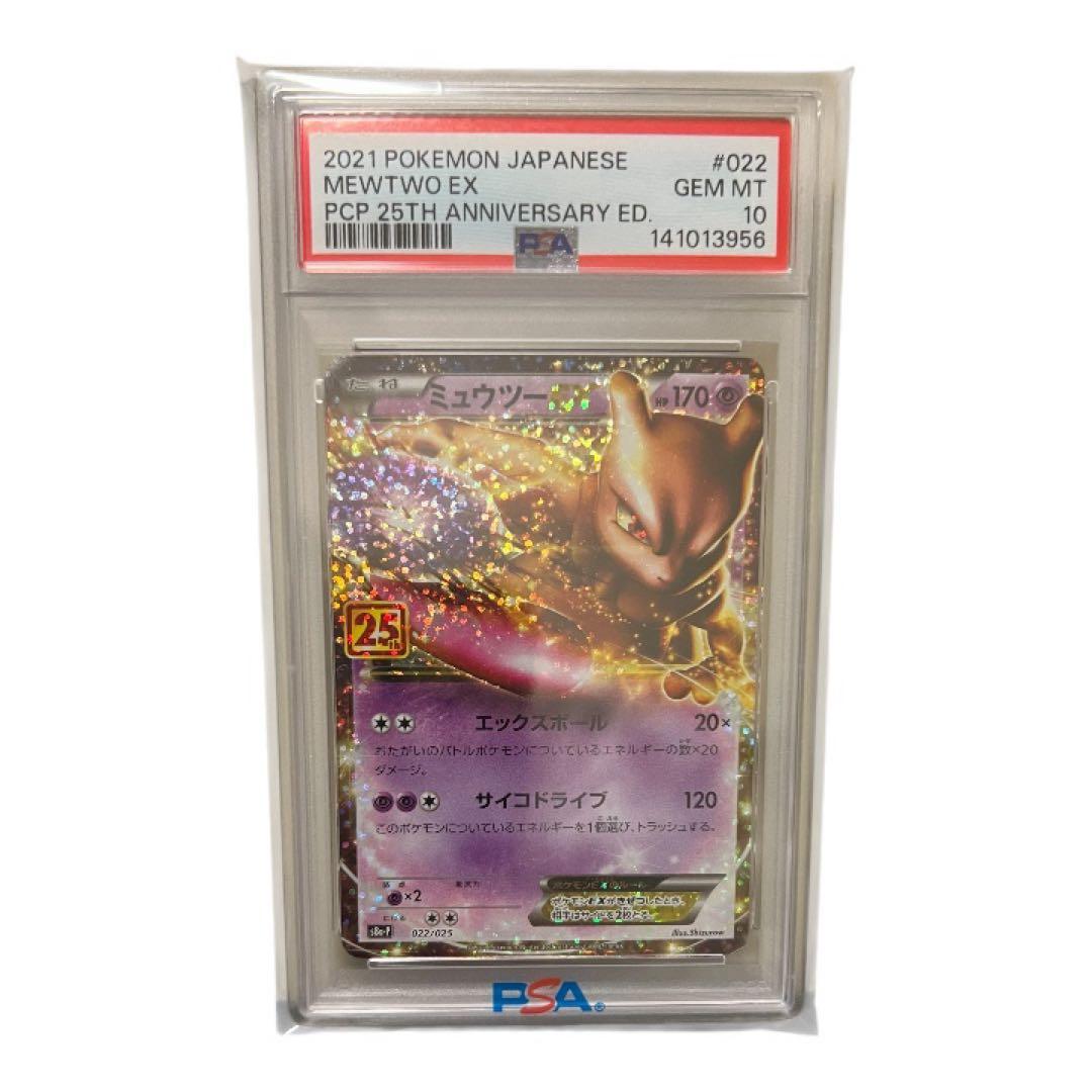PSA10 ミュウツーEX プロモカードパック 25th ポケモンカード