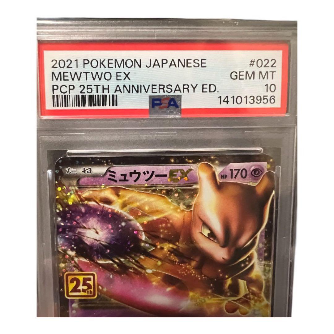 PSA10 ミュウツーEX プロモカードパック 25th ポケモンカード