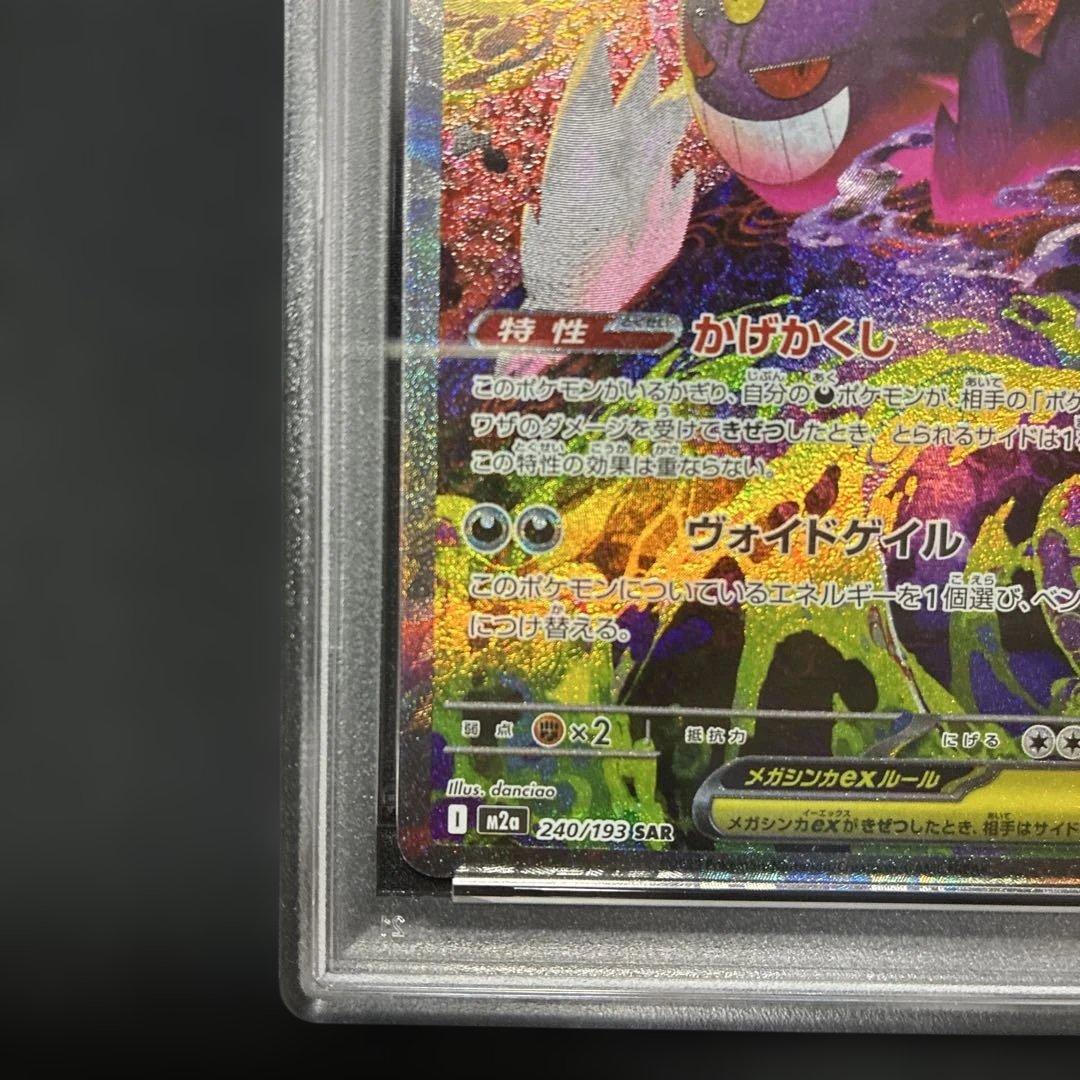 ポケモンカード　PSA9 MEGAドリームex メガゲンガーex SAR ①