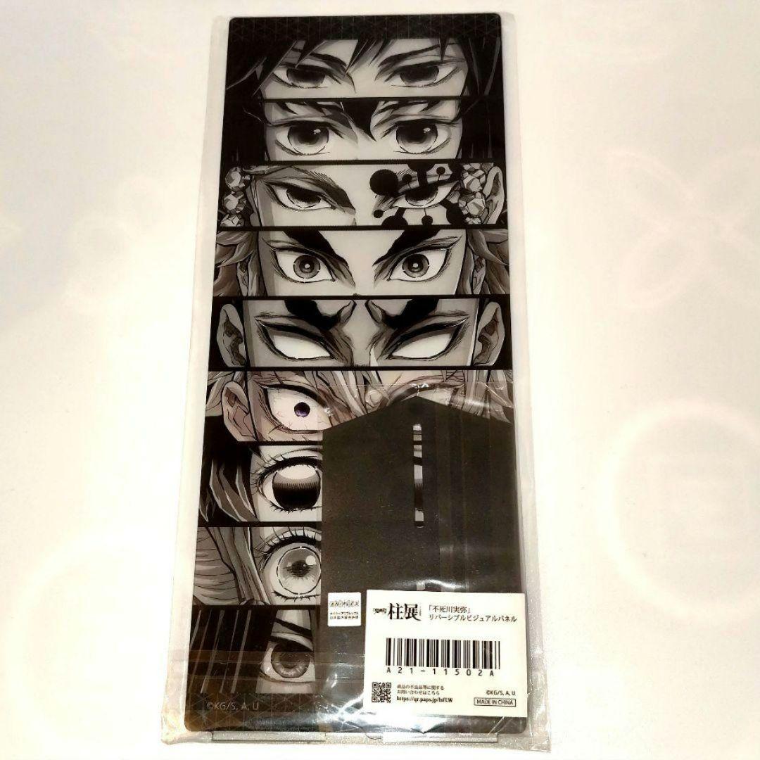 鬼滅の刃 不死川実弥 柱展