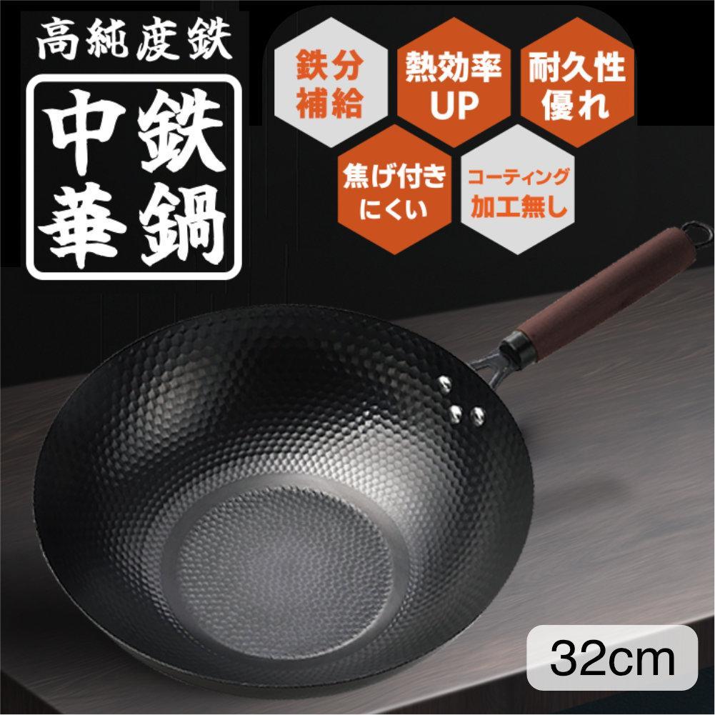 中華鉄鍋　中華鍋　32cm　高純度鉄　鉄分補給　焦げ付きにくい　ノンコーティング
