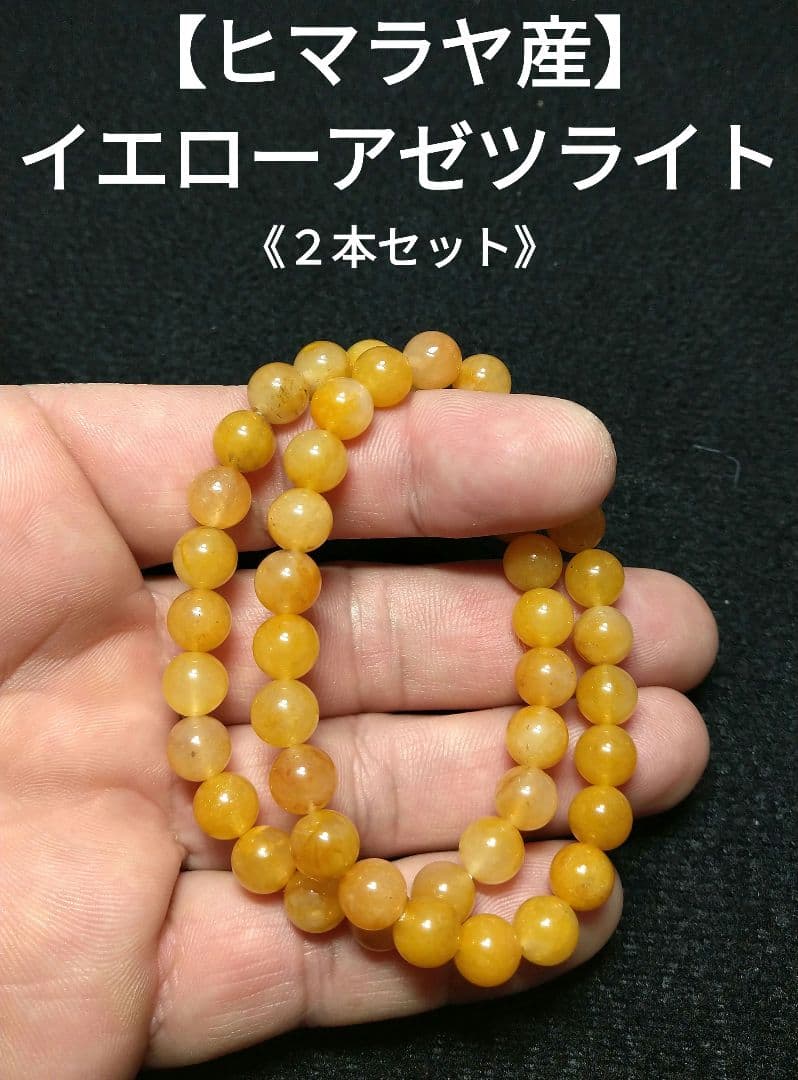 【ヒマラヤ産】イエローアゼツライト《２本セット》ブレスレット　希少　美品