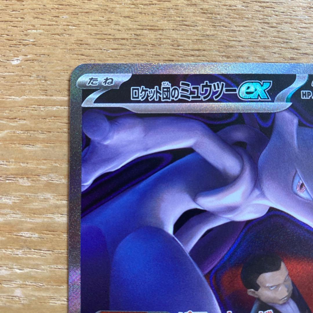 ロケット団のミュウツーex SAR メガドリーム