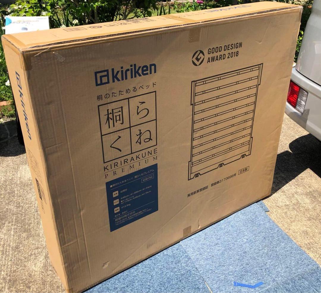 桐らくね プレミアム 桐のたためるベッド kiriken KOB-P24 ②