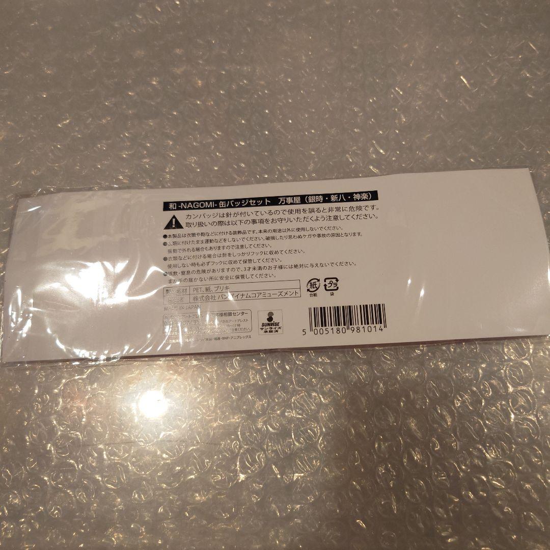 銀魂 J-WORLD 和-NAGOMI- 缶バッジセット