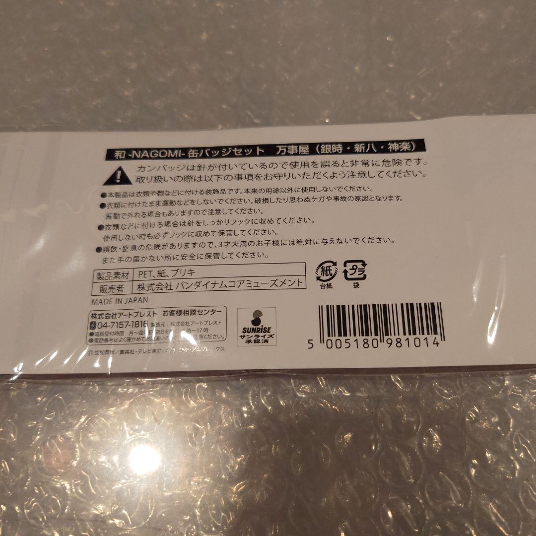 銀魂 J-WORLD 和-NAGOMI- 缶バッジセット
