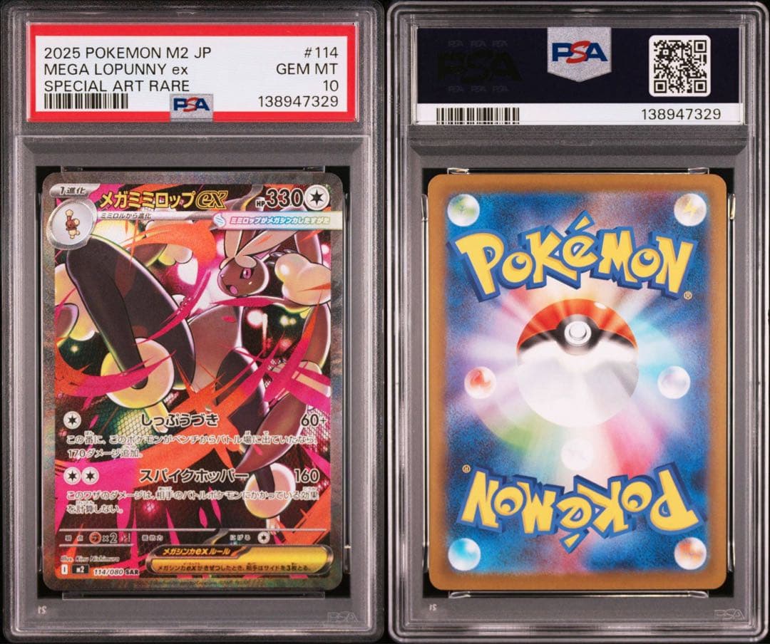 【PSA10】ポケモンカード　メガミミロップex SAR インフェルノX ②