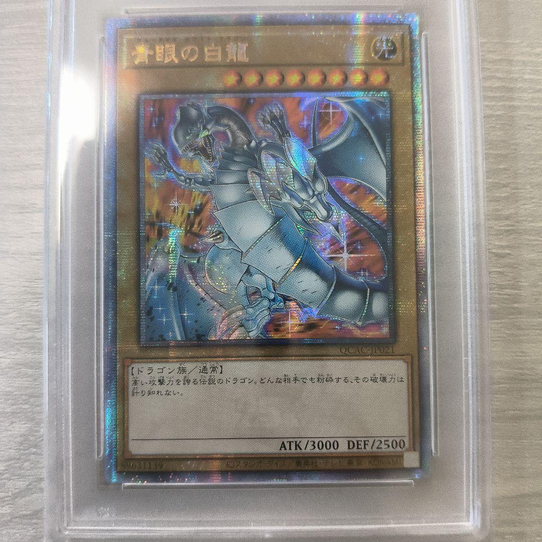 PSA9　QCAC-JP021　青眼の白龍　クオシク　絵違い　25th アジア版