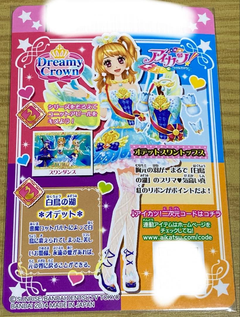 【アイカツ！】オデットスワンコーデ セット【大空あかり】