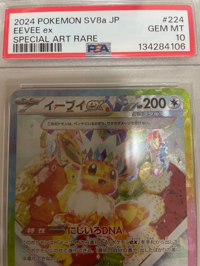 2024 ポケモン SV8a JP イーブイEX 特別アートレア