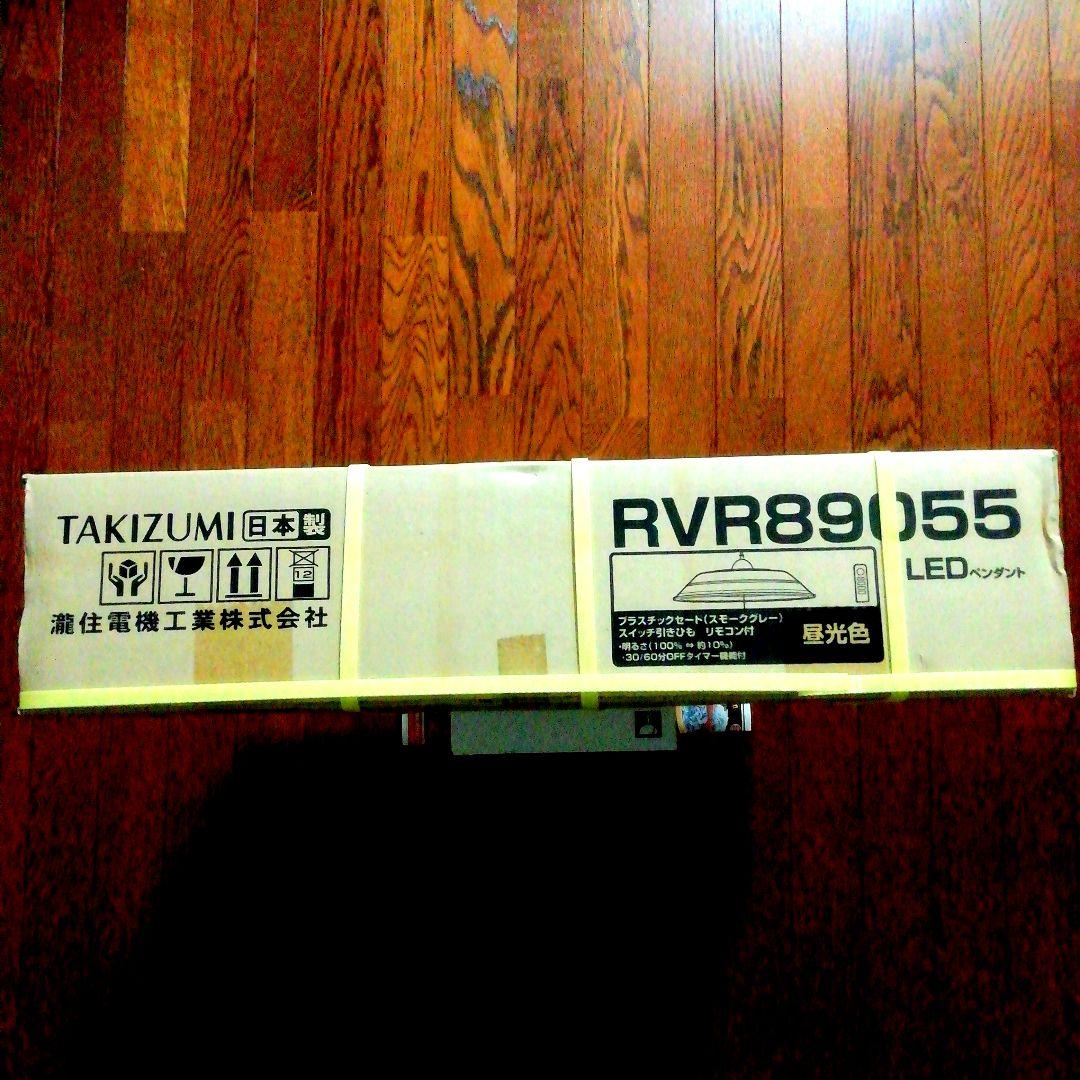 [新品・未開封品]瀧住電機LEDペンダント シーリングライトRVR89055