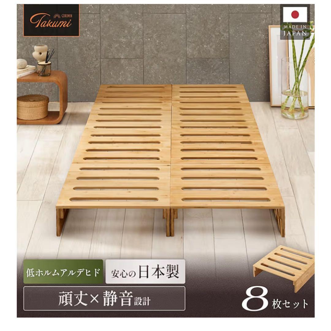 GOKUMIN パレットベッド 8枚セット 天然竹 国産ベッド