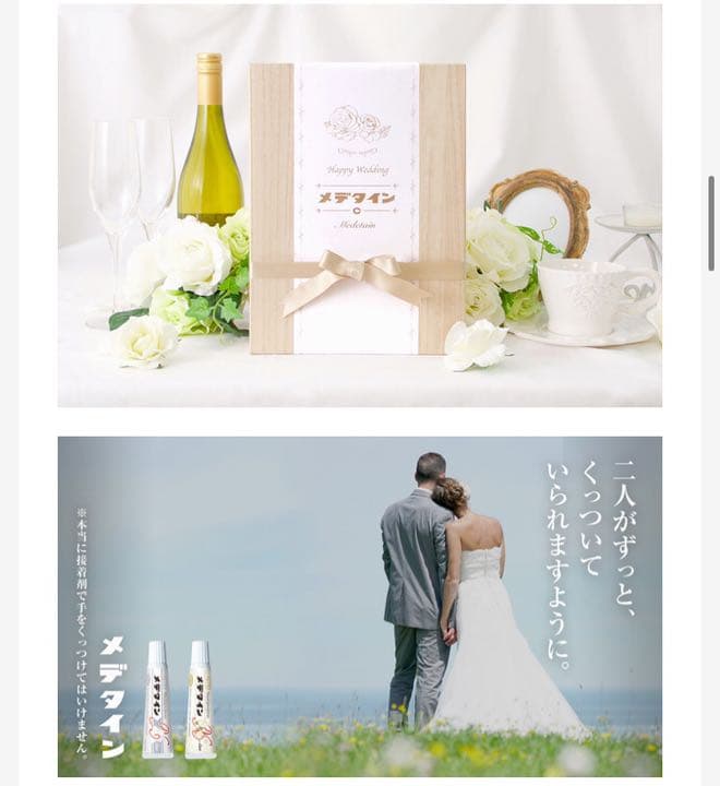 ✨超レア✨【新品・未開封】結婚祝い用セメダイン「メデタイン」洋風