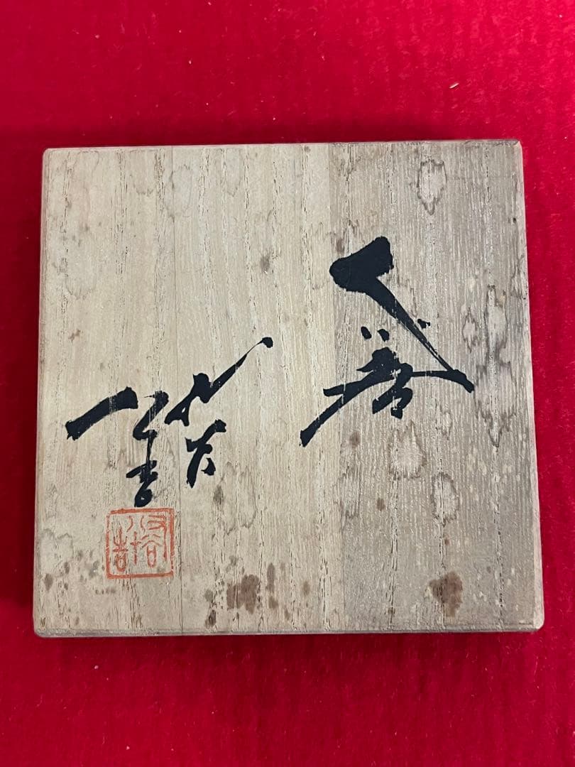 人間国宝】柳雨軒 三代 徳田八十吉 ぐい呑み T192 共箱 共布 陶歴付