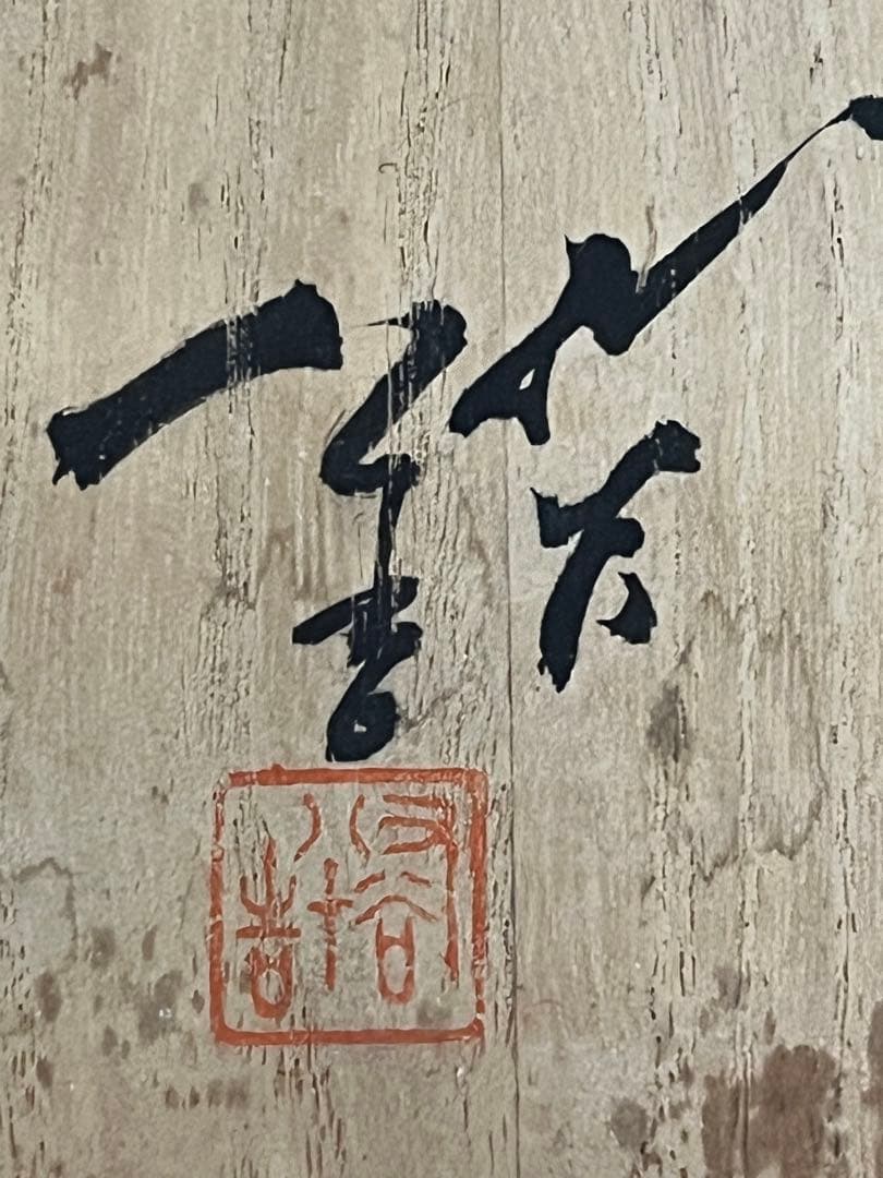人間国宝】柳雨軒 三代 徳田八十吉 ぐい呑み T192 共箱 共布 陶歴付