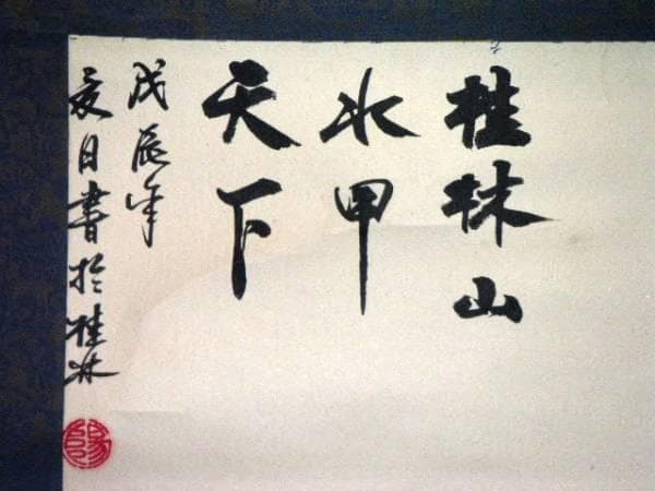 ♥中国　 掛軸 　掛け軸　25 　骨董　古玩