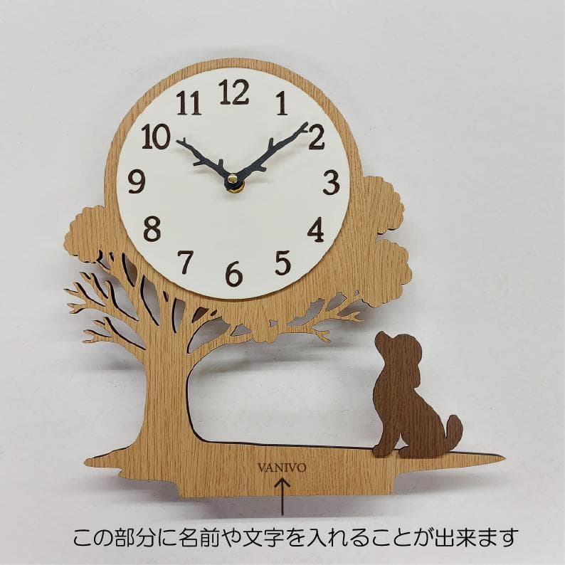 犬種を選べる　木の下で時の流れを見上げるワンちゃんの掛け時計／置時計　　静音