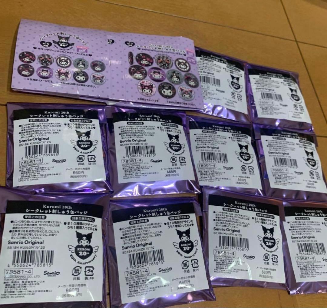限定　クロミ　20周年アニバーサリー　刺繍缶バッジ　コンプリート　未開封　ラスト