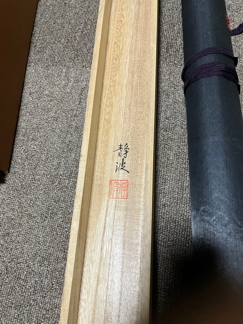 【仏心】前田静波作　掛け軸　桐箱
