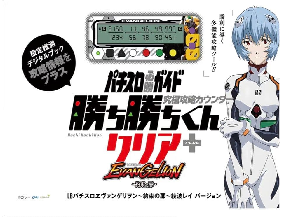 勝ち勝ちくん クリア+プラス パチスロ ヱヴァンゲリヲン 綾波レイバージョン