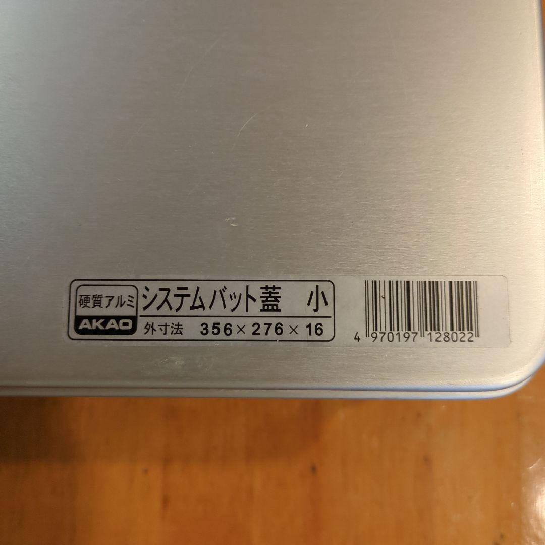 AKAO システムバット小40×3、システムバット蓋 小×1