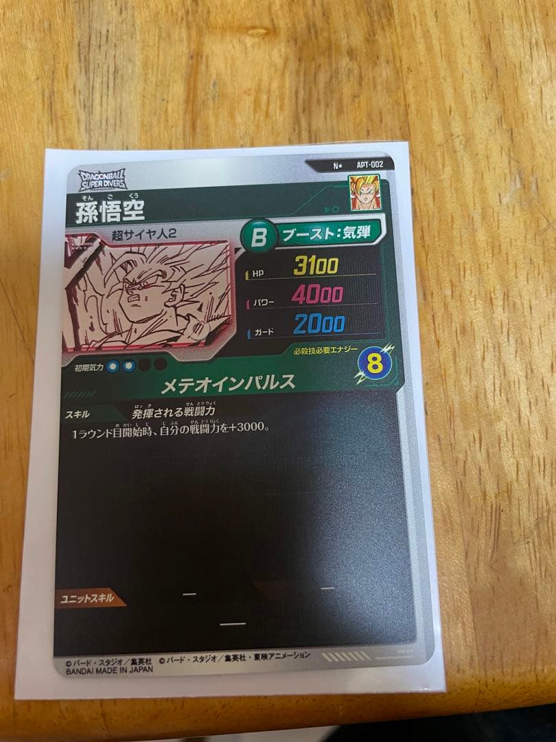 ドラゴンボールスーパーダイバーズ　孫悟空　N★ APT002