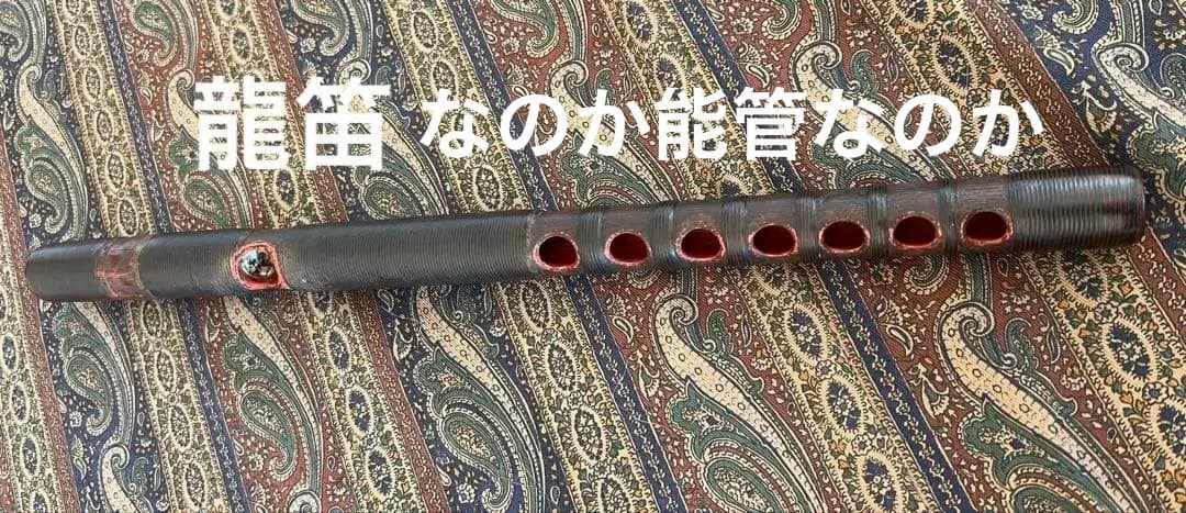 雅楽セット 篳篥 龍笛 真笛