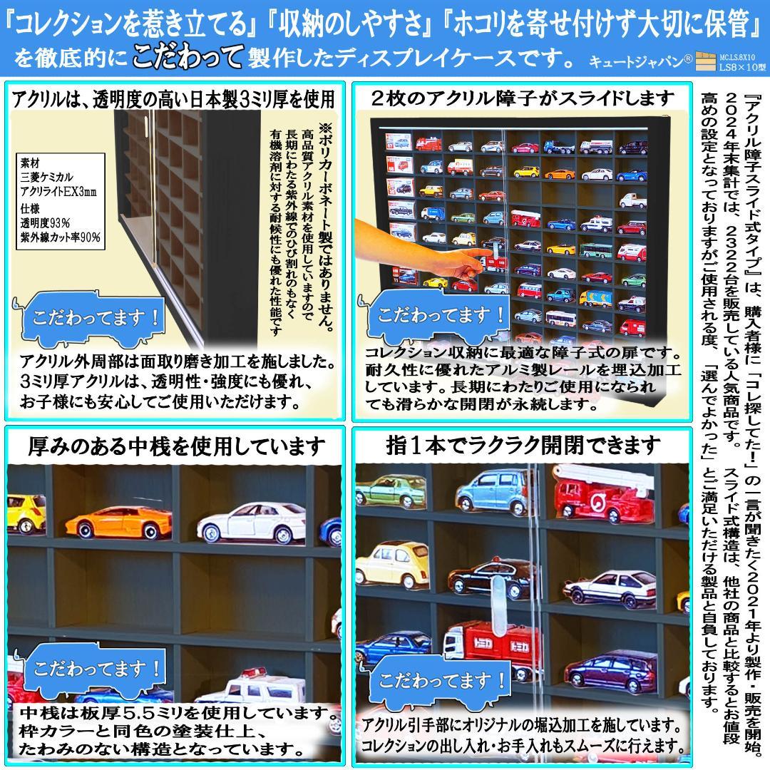 ブラック色全塗装 1/64 トミカ収納ケース ８０台 アクリル障子付 日本製