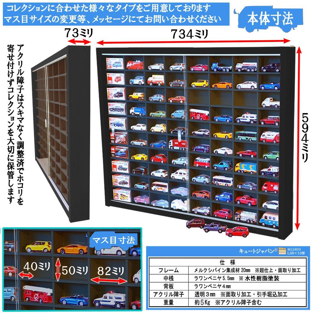 ブラック色全塗装 1/64 トミカ収納ケース ８０台 アクリル障子付 日本製