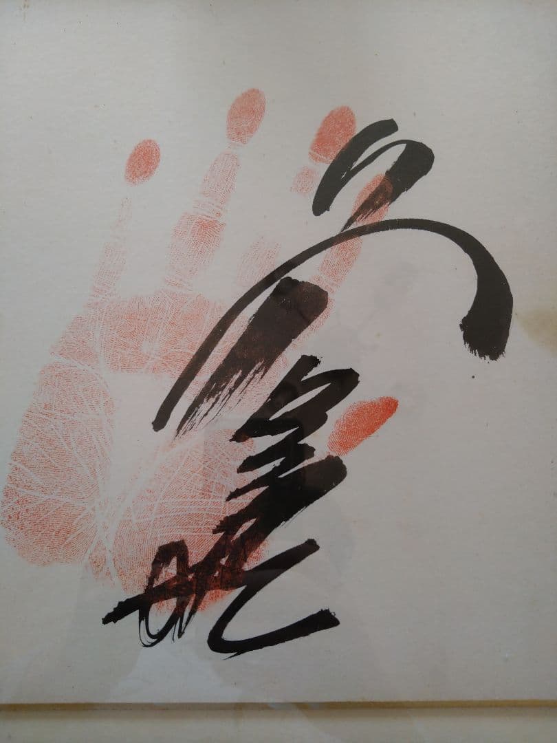 ★第56代横綱　若三杉　直筆サイン