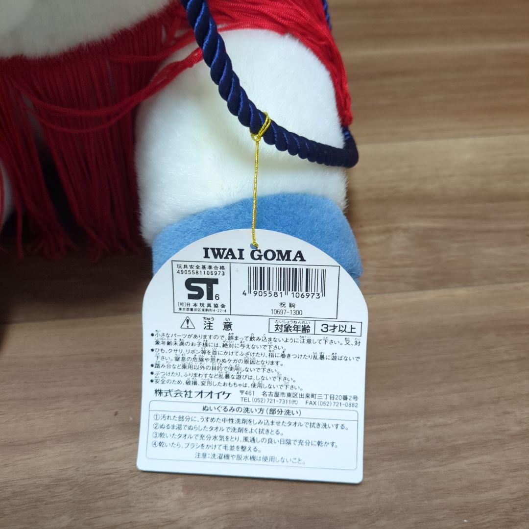 祝駒　乗用　馬ぬいぐるみ　L　オオイケ