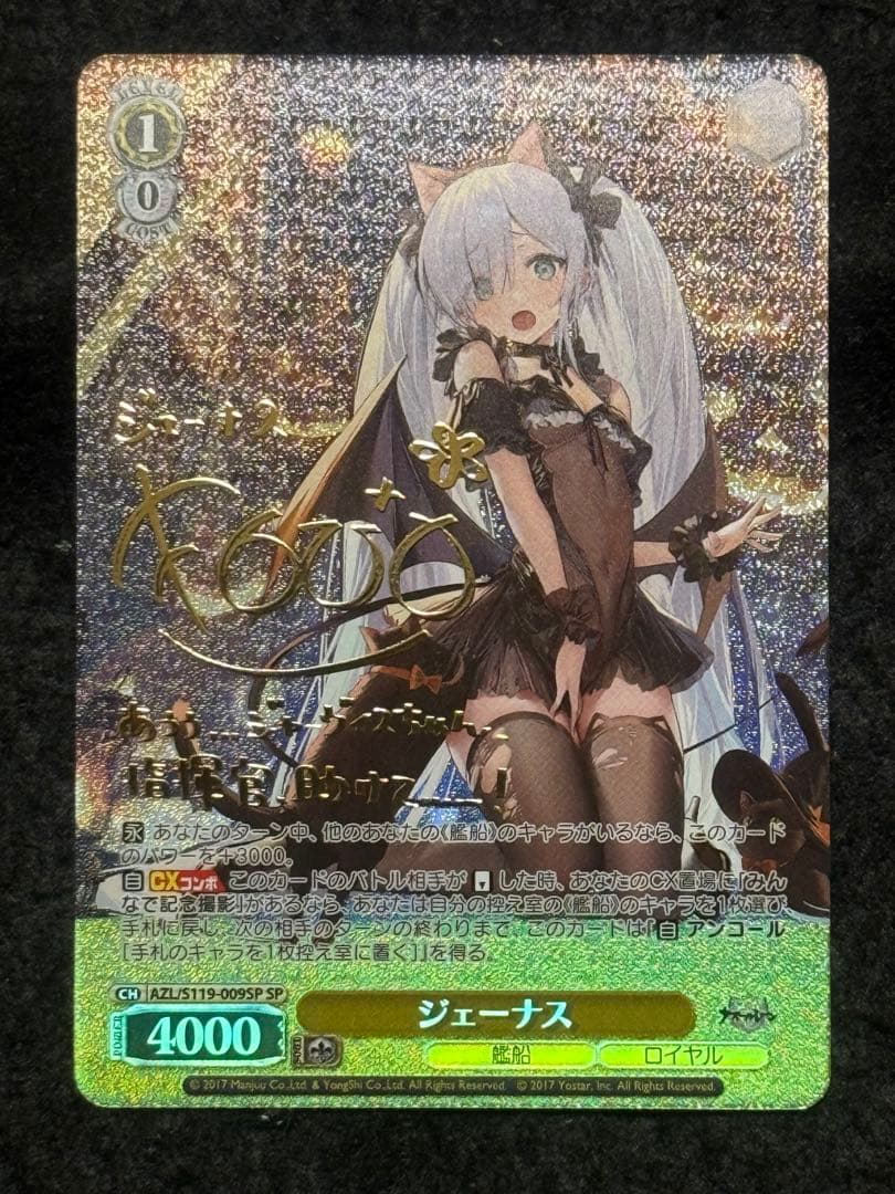 ジェーナス　SP アズールレーン