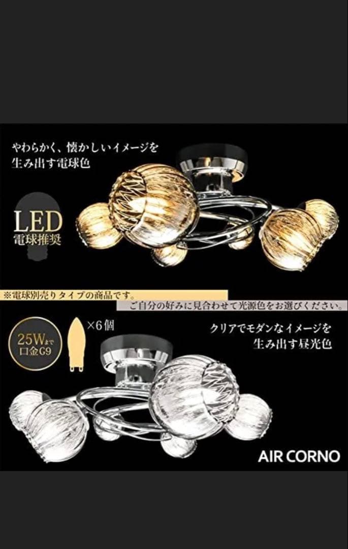 AIR CORNO シーリングライト 6灯