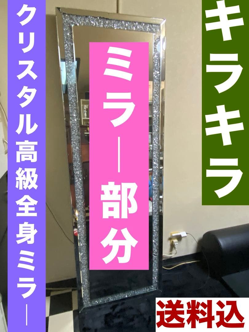 キラキラ♦️クリスタル♦️高級 全身ミラー♦️シルバー♦️姿見♦️送料込