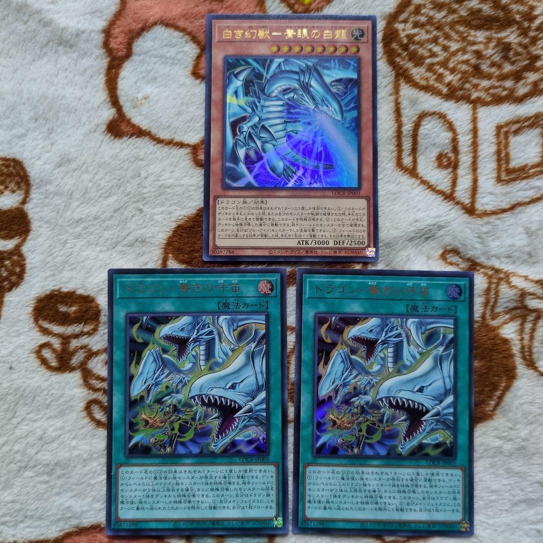 遊戯王　白き幻獣ー青眼の白龍、ドラゴン・導きの呼笛