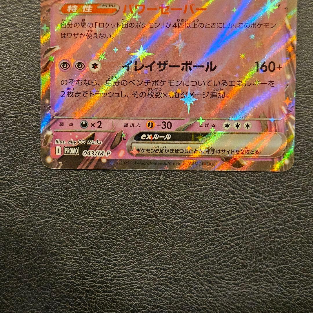 ロケット団のミュウツーex 2026 CL 043/M-P 勝利賞プロモ