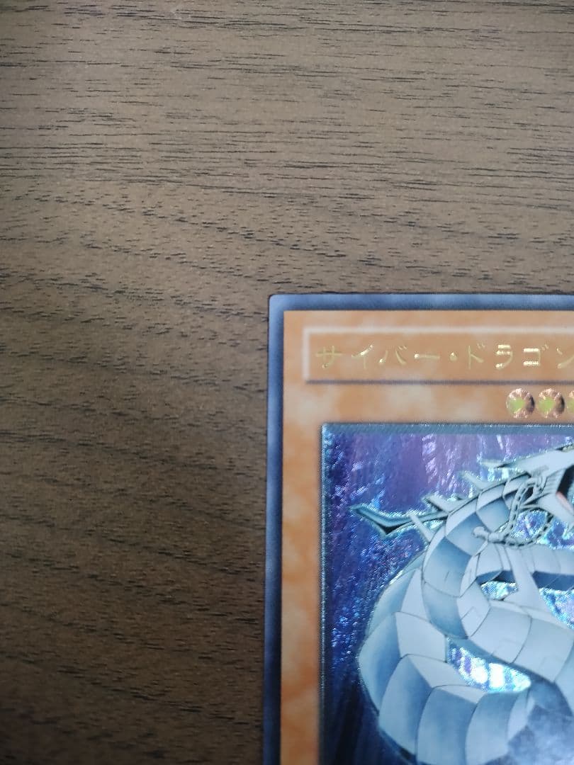 遊戯王 4期 サイバードラゴン サイドラ レリーフ アルティメットレア 初版