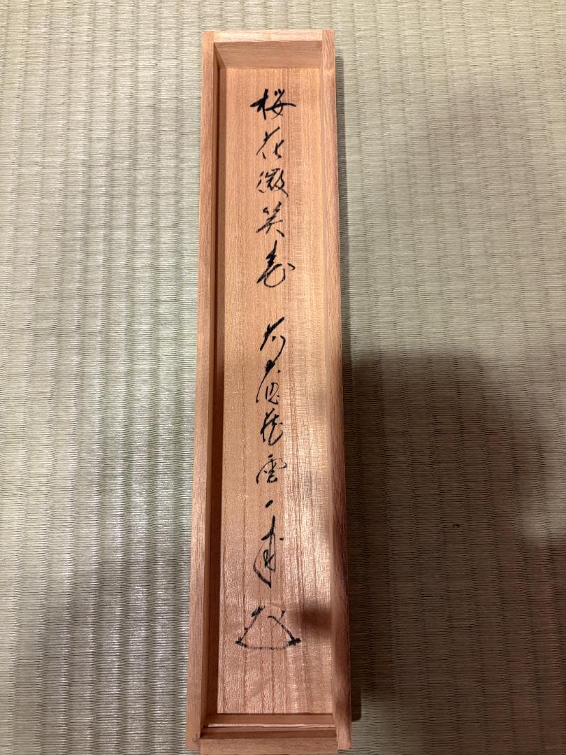 大徳寺　矢野一甫　茶掛軸　桜花微笑春　一行　茶道具