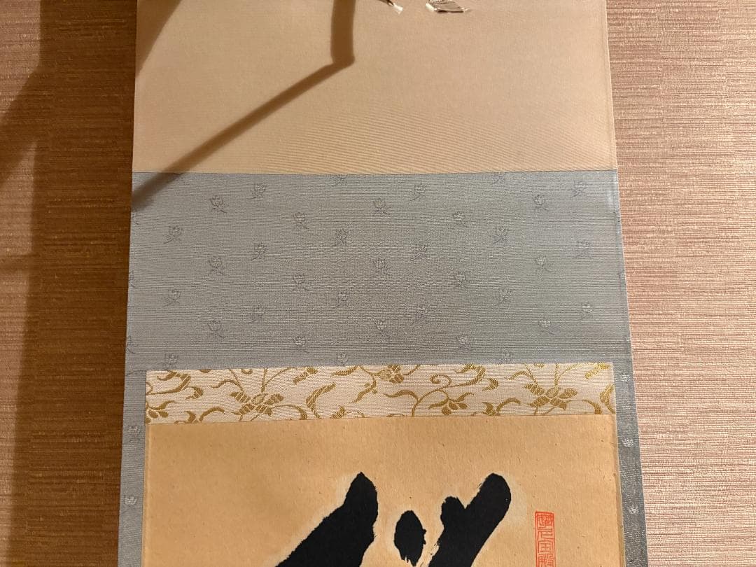大徳寺　矢野一甫　茶掛軸　桜花微笑春　一行　茶道具