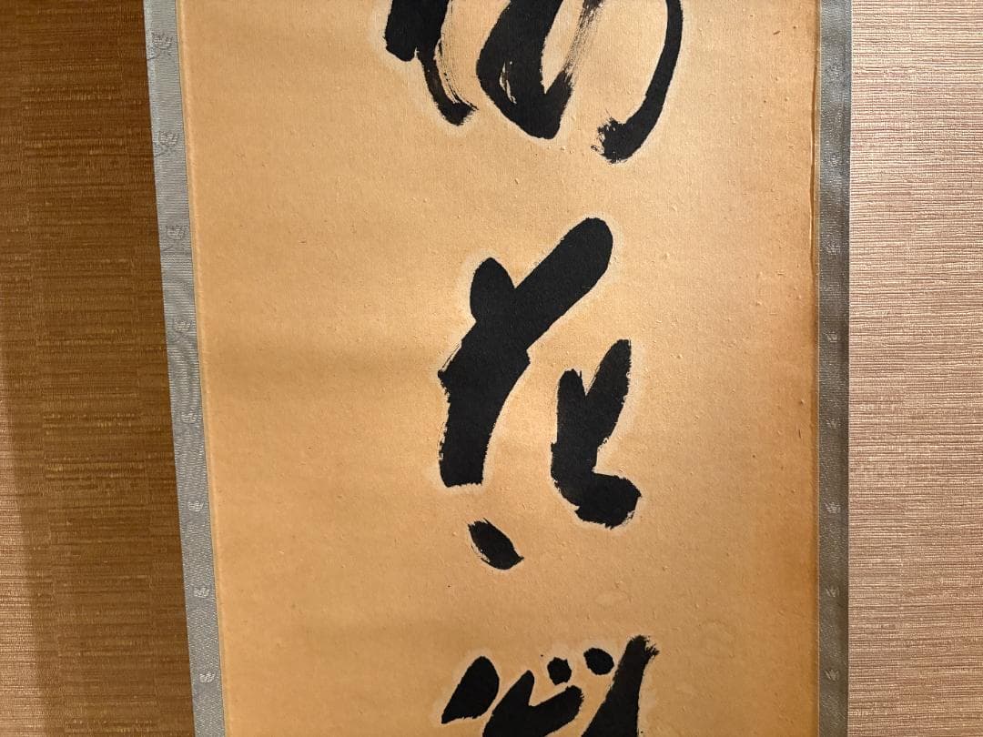 大徳寺　矢野一甫　茶掛軸　桜花微笑春　一行　茶道具