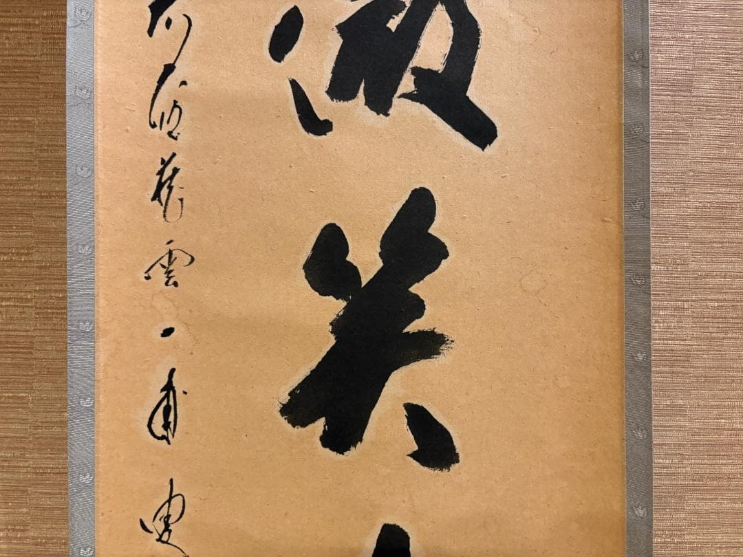 大徳寺　矢野一甫　茶掛軸　桜花微笑春　一行　茶道具