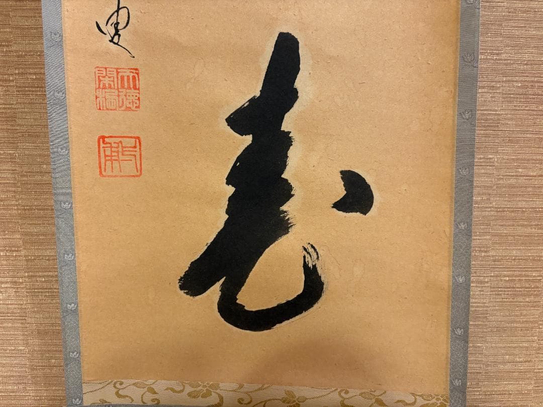 大徳寺　矢野一甫　茶掛軸　桜花微笑春　一行　茶道具