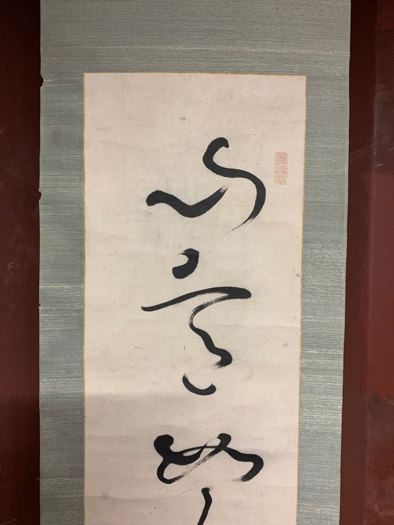 『8694』〈亀田鵬斎〉書 折衷学派 儒者 江戸時代 掛軸